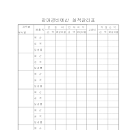 판매경비예산실적관리표 판매경비예산실적관리표